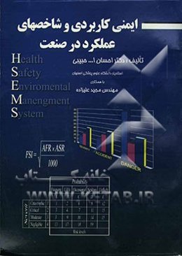 ایمنی کاربردی و شاخصهای عملکرد در صنعت