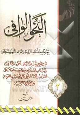 النحو الوافی مع ربطه بالاسالیب الرفیعه و الحیاه اللغویه المتجدده