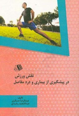 نقش ورزش در پیشگیری از بیماری و درد مفاصل