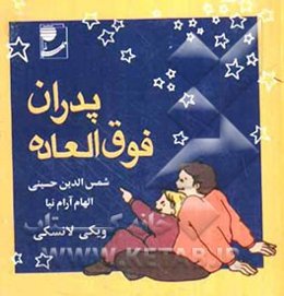 پدران فوق‌العاده