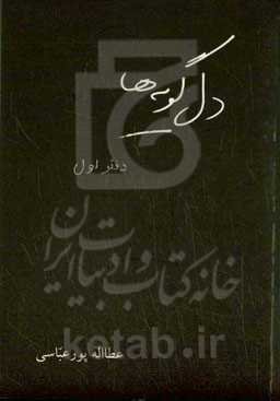 دل‌گویه‌ها