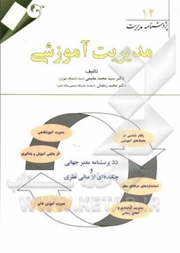 مدیریت آموزشی