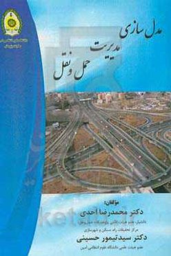 مدل‌سازی مدیریت حمل و نقل