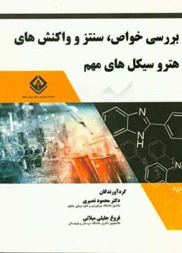 بررسی خواص، سنتز و واکنش‌های هتروسیکل‌های مهم