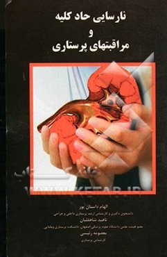 نارسایی حاد کلیه و مراقبتهای پرستاری