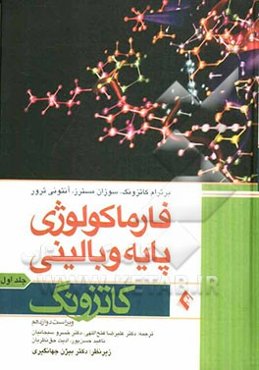 فارماکولوژی پایه و بالینی کاتزونگ