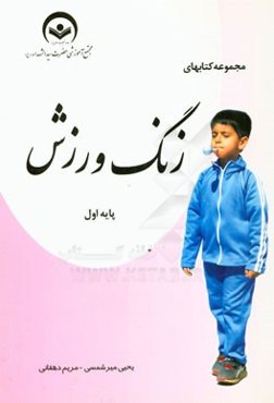 مجموعه کتابهای زنگ ورزش پایه اول