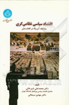 اقتصاد سیاسی نظامی‌گری مداخله آمریکا در افغانستان = Political economy of militarism U.S. intervention in Afghanistan