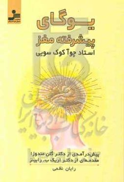 یوگای پیشرفته مغز