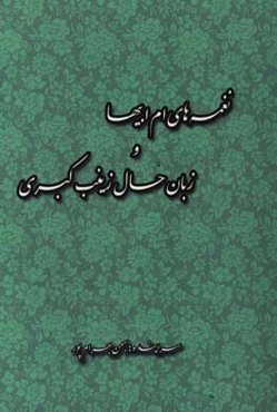 نغمه‌های ام ‌ابیها و زبان حال زینب کبری