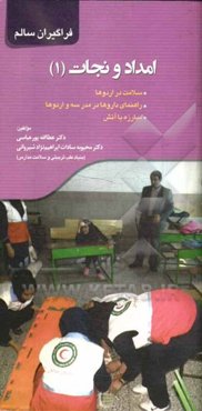 امداد و نجات (1): سلامت در اردوها، راهنمای داروها در مدرسه و اردوها، مبارزه با آتش