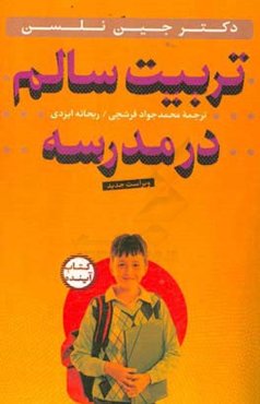 تربیت سالم در مدرسه