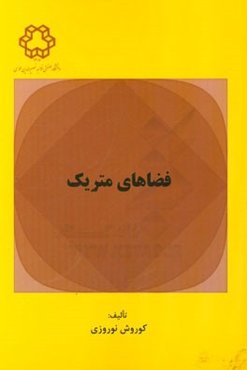 فضاهای متریک