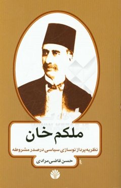 ملکم‌خان: نظریه‌پرداز نوسازی سیاسی در عصر مشروطه