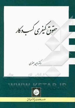 حقوق کیفری کسب و کار