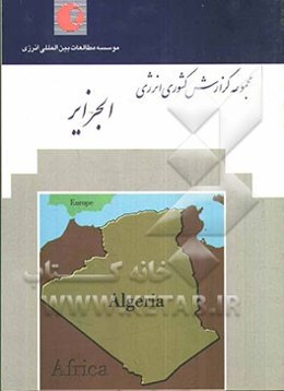 گزارش کشوری انرژی: الجزایر