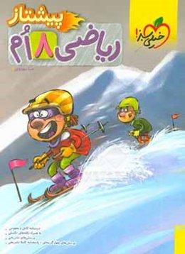 ریاضی پیشتاز هشتم