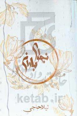 نجوای باران