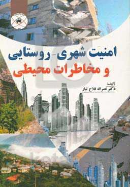 امنیت شهری - روستایی و مخاطرات محیطی