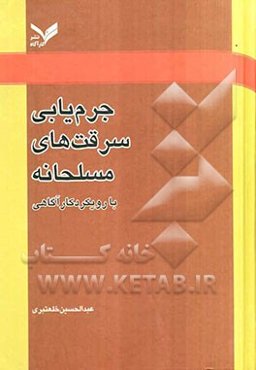 جرم‌یابی سرقت مسلحانه با رویکرد کارآگاهی