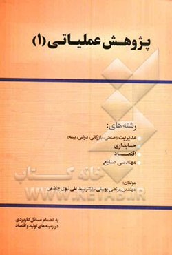 پژوهش عملیاتی 1 رشته‌های: مدیریت (صنعتی، بازرگانی، دولتی، بیمه)، حسابداری، اقتصاد، مهندسی صنایع