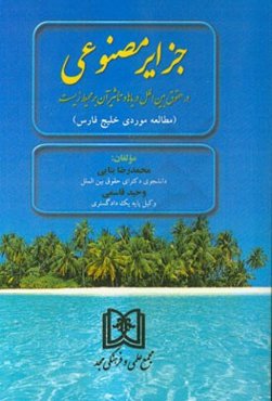 جزایر مصنوعی در حقوق بین‌الملل دریاها و تاثیر آن بر محیط زیست (مطالعه موردی خلیج فارس)