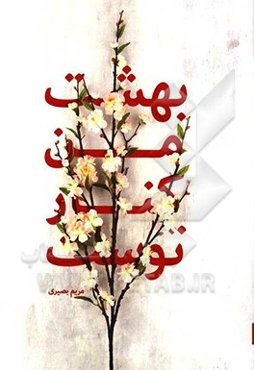 بهشت من کنار توست