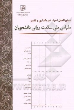 دستورالعمل اجرا، نمره‌گذاری و تفسیر مقیاس ملی سلامت روانی دانشجویان