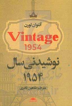 نوشیدنی سال 1954