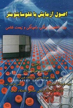 اصول آزمایش با فلوسایتومتر: ویژه دانشجویان پزشکی، دامپزشکی و زیست‌شناسی