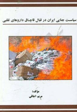 سیاست جنائی ایران در قبال قاچاق داروهای تقلبی