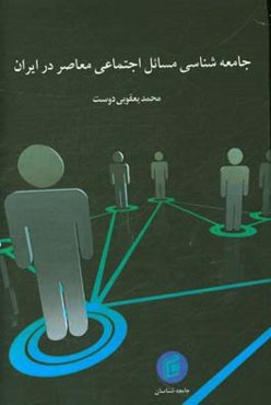 جامعه‌شناسی مسائل اجتماعی معاصر در ایران برای دانشجویان رشته‌های: جامعه‌شناسی، ...