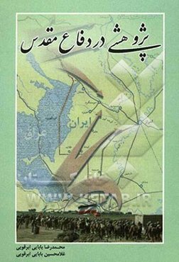 پژوهشی در دفاع مقدس