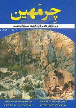 چرمهین، آخرین منزلگاه فلات مرکزی، با منطقه چهار محال و بختیاری