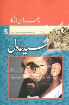 چهره‌های ماندگار: زندگی و کارنامه خیر مدرسه‌ساز سید علی اکبر عادل