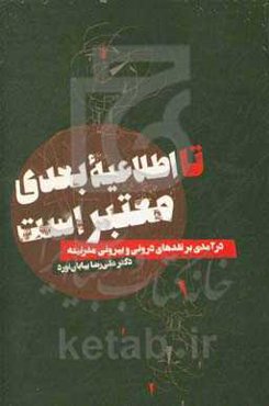 تا اطلاعیه بعدی معتبر است: درآمدی بر نقدهای درونی و بیرونی مدرنیته