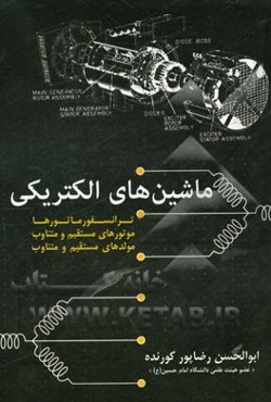 ماشین‌های الکتریکی: ترانسفورماتورها، موتورهای مستقیم و متناوب، مولدهای مستقیم و متناوب