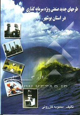 طرح‌های جدید صنعتی ویژه سرمایه‌گذاری در استان بوشهر