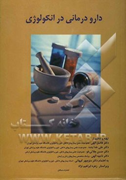 دارودرمانی در آنکولوژی