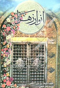 انوار الزهراء (ع)