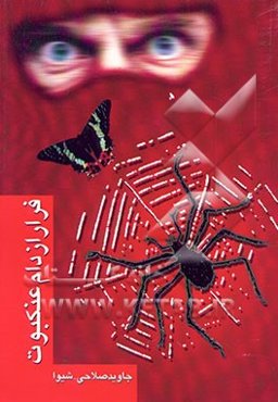 فرار از دام عنکبوت