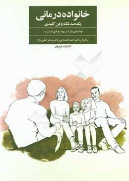 خانواده‌درمانی: یک‌صد نکته و فن کلیدی