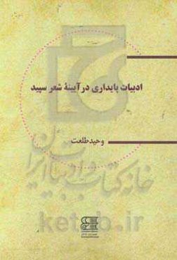 ادبیات پایداری در آیینه شعر سپید