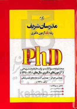 مجموعه سوالات و پاسخ‌های تشریحی مهندسی عمران - مهندسی آب و سازه‌های هیدرولیکی (کد 2310) دکتری 1391 - 1400