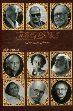 کرانه‌ی عشق: خانه‌تکانی کامپیوتر خانگی