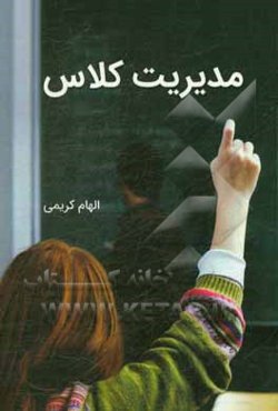 مدیریت کلاس