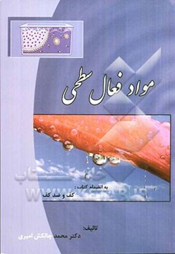 مواد فعال سطحی به ضمیمه کف و ضد کف