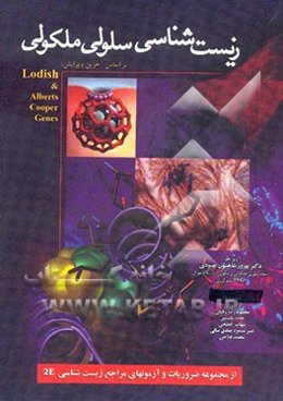 زیست‌شناسی سلولی و مولکولی = Cellular and molecular biology