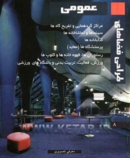 طراحی فضاهای عمومی: معرفی تصویری