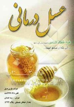 عسل‌درمانی